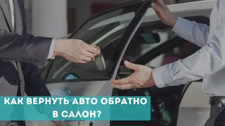 Как вернуть машину в автосалон?