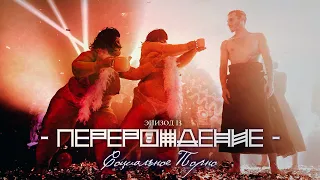 Biopsyhoz "Перерождение" - Встань В Позу /// Эпизод 13