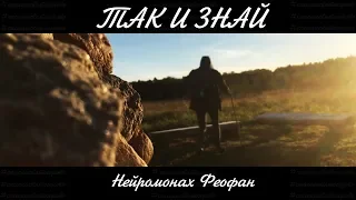 Нейромонах Феофан - Так и Знай #CпасемСвятогорово