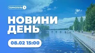 Новини День | 08.02.2023 | 15:00