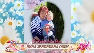 С юбилеем вас, Нина Зеноновна Овен!