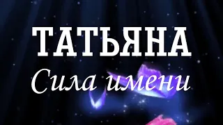 Татьяна. Сила имени.