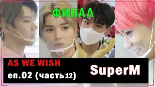 [РУС.ОЗВУЧКА] SuperM - As We Wish EP02 (часть 12)