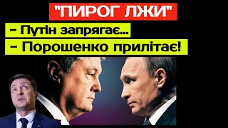 ПИРОГ ЛЖИ: Путін запрягає. Порошенко прилітає. Прямий. Зеленський. Єрмак. Лавров. Соловьев. Шарий.