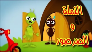 النملة والصرصور - قناة بلبل BulBul TV
