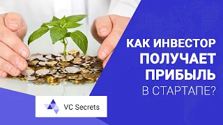 Как инвестор получает прибыль в стартапе?  | VC Secrets