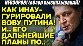 Невзоров! ВСЁ, что нужно знать об инаугурации грустного Путина – шпагата Волочковой не случилось!