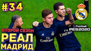 PES 2020 Карьера за Реал Мадрид #34