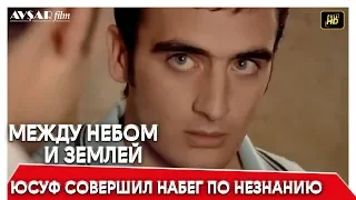 Между небом и землей 9 серия |  Юсуф совершил набег по незнанию