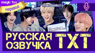 RUS озвучка Айдольский Сон-Час с TOMORROW X TOGETHER 2/ The Silence Of IDOL 2