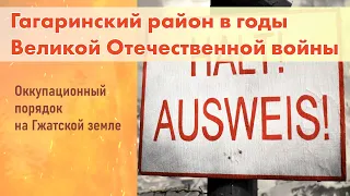 Гагаринский район в годы ВОВ. Оккупационный порядок на Гжатской земле.