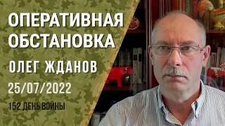 Олег Жданов. Оперативная обстановка на 25 июля. 152-й день войны (2022) Новости Украины