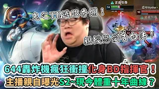 【Stanley】644轟炸機後期保證瘋狂衝撞！化身BD指揮官！首次曝光S2～現今十年體重曲線！鬼之TP逃跑無情秀爛！親自傳授史式戀愛告白法！FT.丟丟妹