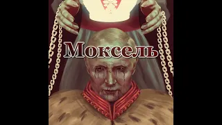Що таке Моксель і чому московити з монголо-татарами нападали на Русь #krytychne_myslennya #zolkin