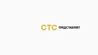 Заставка "СТС представляет" (2019) [Тусклый логотип]