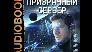 2001172 Glava 01_01 Аудиокнига. Ливадный Андрей "Призрачный Сервер. Книга 1."