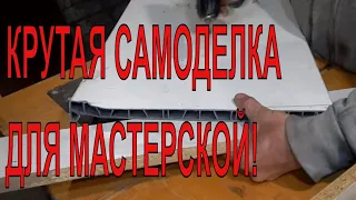 НЕ ВЫБРАСЫВАЙТЕ ОБРЕЗКИ ПОДОКОННИКИ! КРУТАЯ САМОДЕЛКА ДЛЯ МАСТЕРСКОЙ!