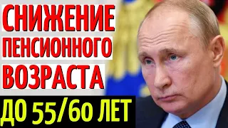 Дождались! Снижение пенсионного возраста! ПЕНСИОННАЯ РЕФОРМА оказалась провальной!