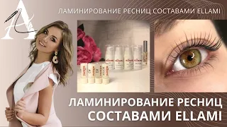 ЛАМИНИРОВАНИЕ РЕСНИЦ ELLAMI