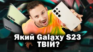 Galaxy S23 Ultra, S23+ або S23 | ЯКИЙ SAMSUNG ОБРАТИ В 2023