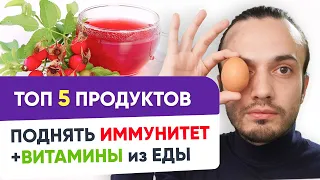 Как повысить иммунитет? 5 продуктов, укрепить иммунитет. Витамины для иммунитета | 12+