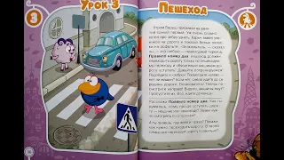 Смешарики , смешуроки на дороге , урок 3 : Пешеход