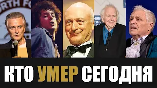 Невосполнимая Утрата... 5 Знаменитостей, Которые Скончались Сегодня...