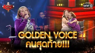 Golden Voice คนสุดท้าย!! | The Golden Song เวทีเพลงเพราะ 3 EP.11 | 31 ม.ค. 64 | one31