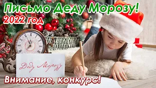 КОНКУРС Письмо деду Морозу 2022