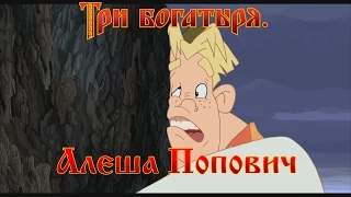 Алеша Попович и Тугарин Змей - Не упал... (мультфильм)