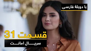 سریال ترکی امانت با دوبلۀ فارسی - قسمت ۳۱ | Legacy Turkish Series ᴴᴰ (in Persian) - Episode 31
