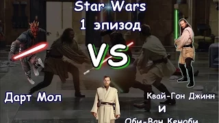 Star Wars / Duel #1. Дарт Мол vs Квай-Гон Джинн и Оби-Ван Кеноби.