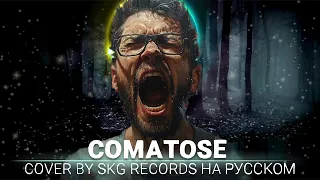 Skillet - Comatose (COVER BY SKG RECORDS НА РУССКОМ)