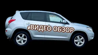 ВИДЕО ОБЗОР ПЕРЕД ПРОДАЖЕЙ RAV4 2007