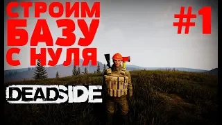 Как строить базу в Deadside с нуля  #1