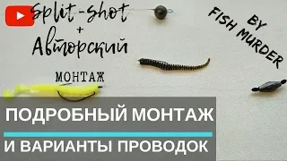 Джиговая снасть. Сплит шот (split-shot) монтаж ультралайт оснастки