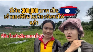 มาดูราคาที่ดินในตัวเมืองเวียงจันทน์ แพงมั้ย ?🇱🇦🇱🇦?ມາເບີ່ງລາຄາດິນໃນຕົວເມືອງວຽງຈັນແພງບໍ?