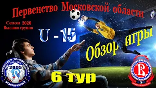 Обзор игры  ФСК Долгопрудный 2005   3-2   СШ Витязь (Подольск)