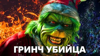 ГРИНЧ УБИЙЦА - Треш Обзор Фильма Злой