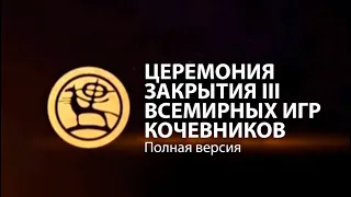 Церемония закрытия III Всемирных игр кочевников. Полная версия