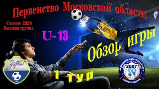 Обзор игры КСШОР Зоркий   2-2   ФСК Долгопрудный 2007