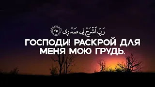 Дуа Мусы мир ему, из суры Та-Ха аят 25-28.