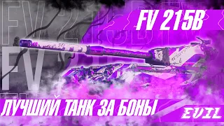 FV 215 B I ЛУЧШИЙ ТАНК ЗА БОНЫ I БРИТАНСКИЙ МОНСТР😈