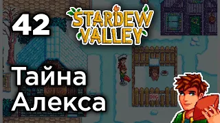 [42] Тайна Алекса - Stardew Valley | Прохождение на русском