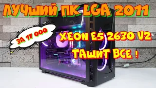 ПК  с али LGA 2011 ТАЩИТ ВСЕ!  Xeon E5 2630 V2 + 16 гиг DDR-3