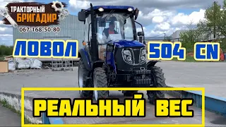 Бригадир ВЗВЕСИЛ Трактор ЛОВОЛ 504 🔥