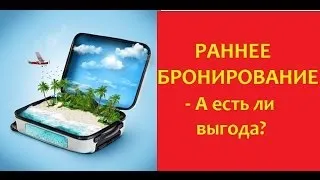 Раннее бронирование туров - А ЕСТЬ ли ВЫГОДА?