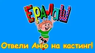 Повели Аню на кастинг в Ералаш! Как это происходит?! (04.19г.) Семья Бровченко.