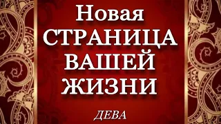 ♍️, ДЕВА, 🌹,МАРТ 2023, 📜,НОВАЯ СТРАНИЦА вашей жизни, гороскоп, таро, гадание, онлайн,