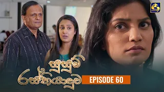 SUSUM RASTHIYADUWA || Episode 60 || සුසුම් රස්තියාදුව || 18th December  2023